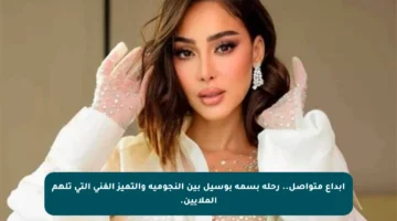 إبداع متواصل.. رحلة بسمة بوسيل بين النجومية والتميز الفني التي تلهم الملايين.